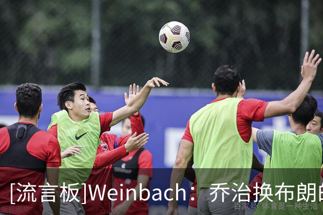 [流言板]Weinbach：乔治换布朗的交易对76人来说看起来越来越优秀了